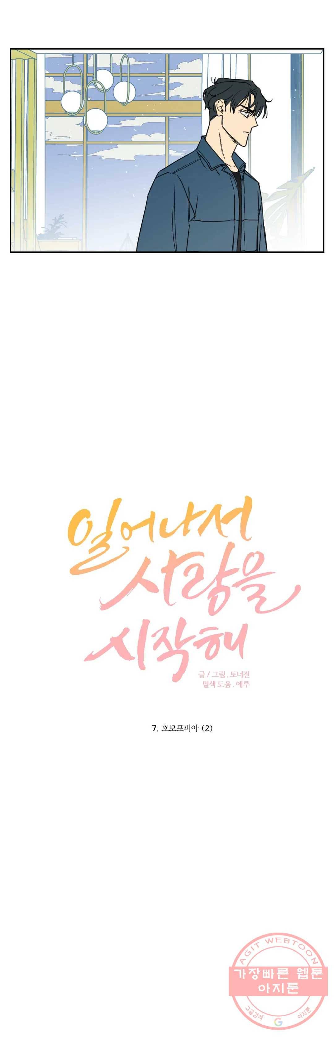 일어나서 사랑을 시작해 7화 호모포비아 (2) 3