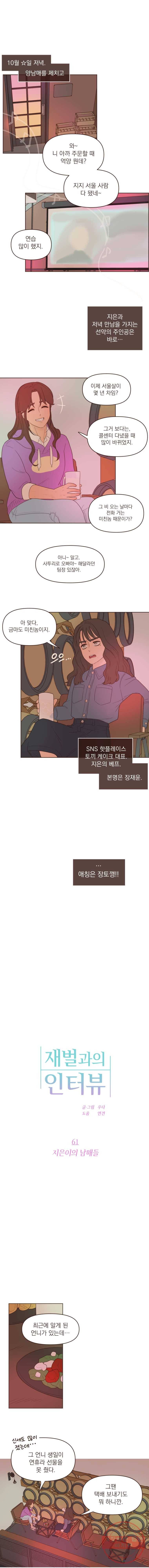재벌과의 인터뷰 61화 지은이의 남매들 1