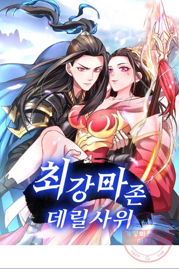최강마존 데릴사위 89화 1