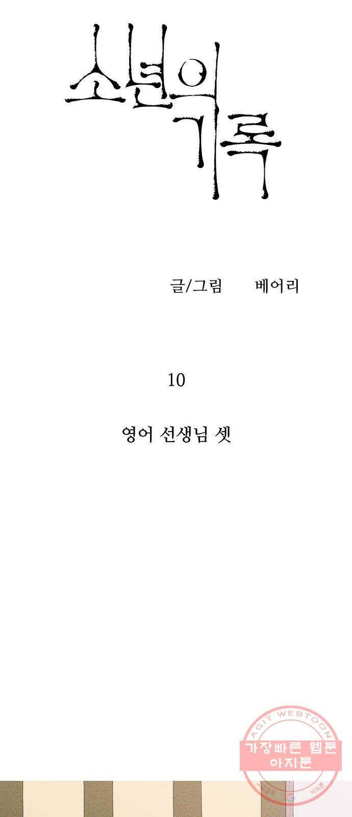 소년의 기록 10화 영어 선생님 셋 8