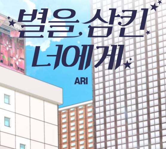 별을 삼킨 너에게 55화 219