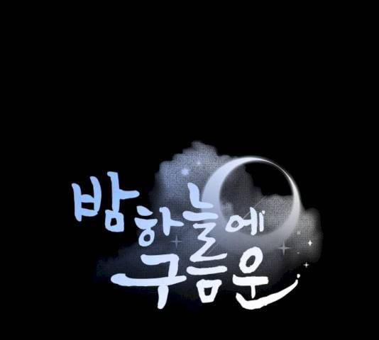 밤하늘에 구름운 88화 1