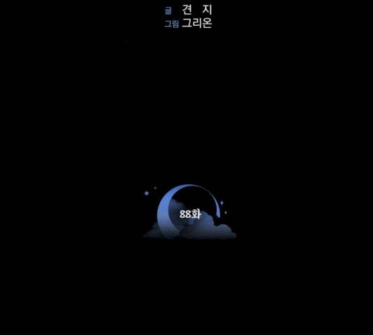 밤하늘에 구름운 88화 2