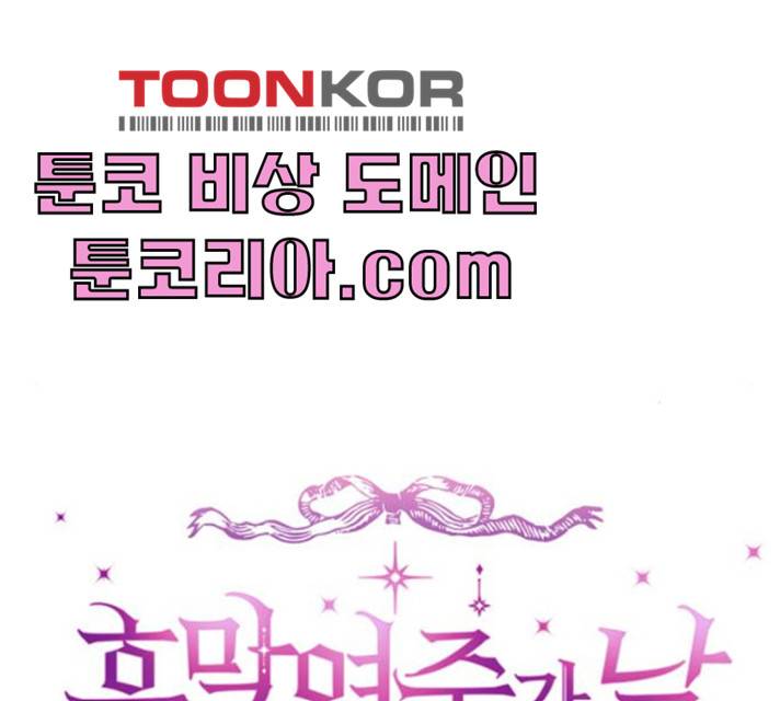 흑막 여주가 날 새엄마로 만들려고 해 16화 33