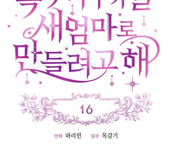 흑막 여주가 날 새엄마로 만들려고 해 16화 34