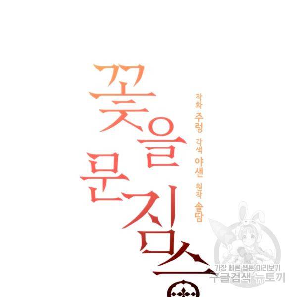 꽃을 문 짐승 후일담 8화 10
