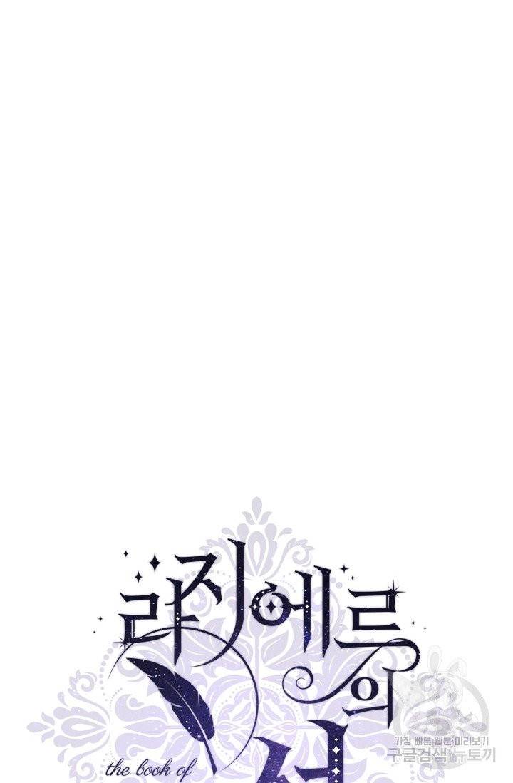 라지에르의 서 2화 15