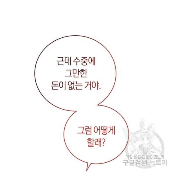 폭군의 유일한 조향사가 되었습니다 8화 101