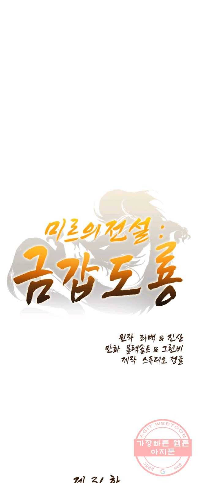 미르의 전설 : 금갑도룡 31화 1