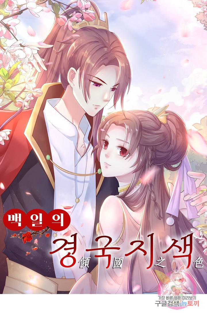 100일의 경국지색 63화(최종화) 1