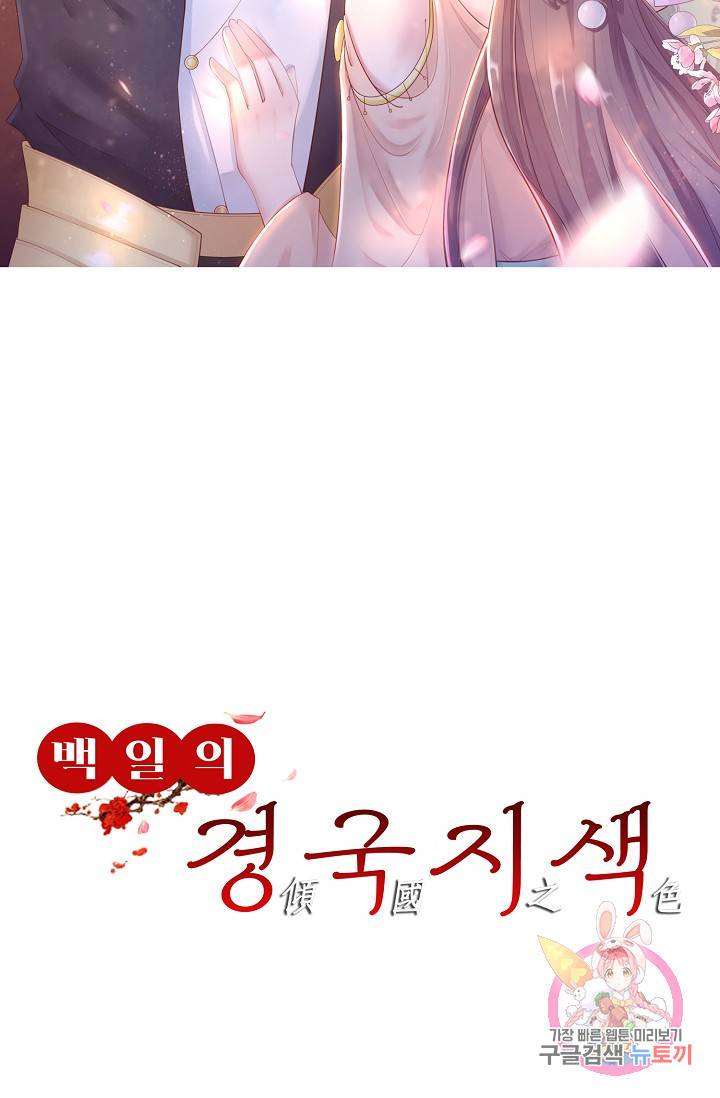 100일의 경국지색 63화(최종화) 70