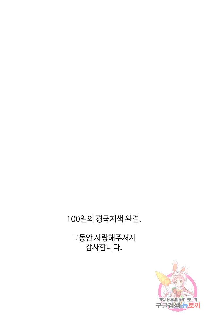 100일의 경국지색 63화(최종화) 71