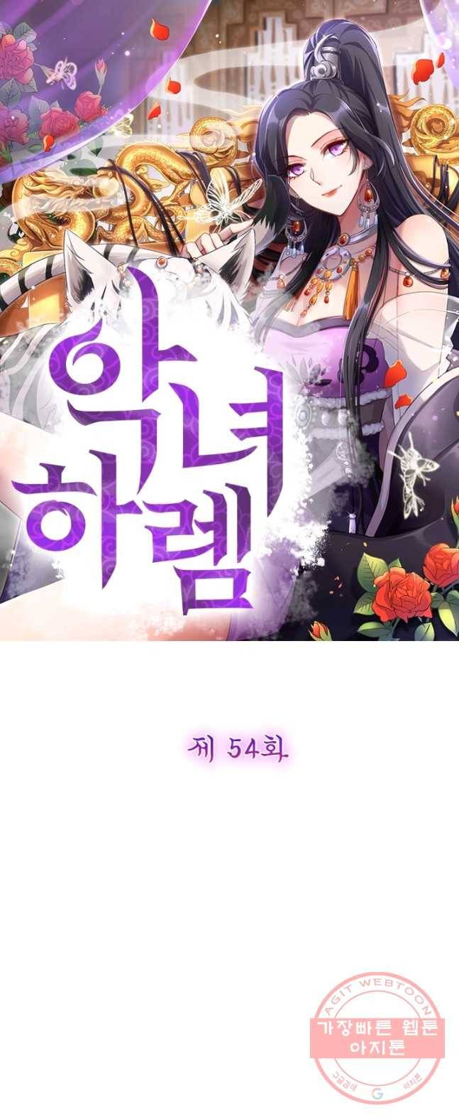 악녀하렘 54화 1