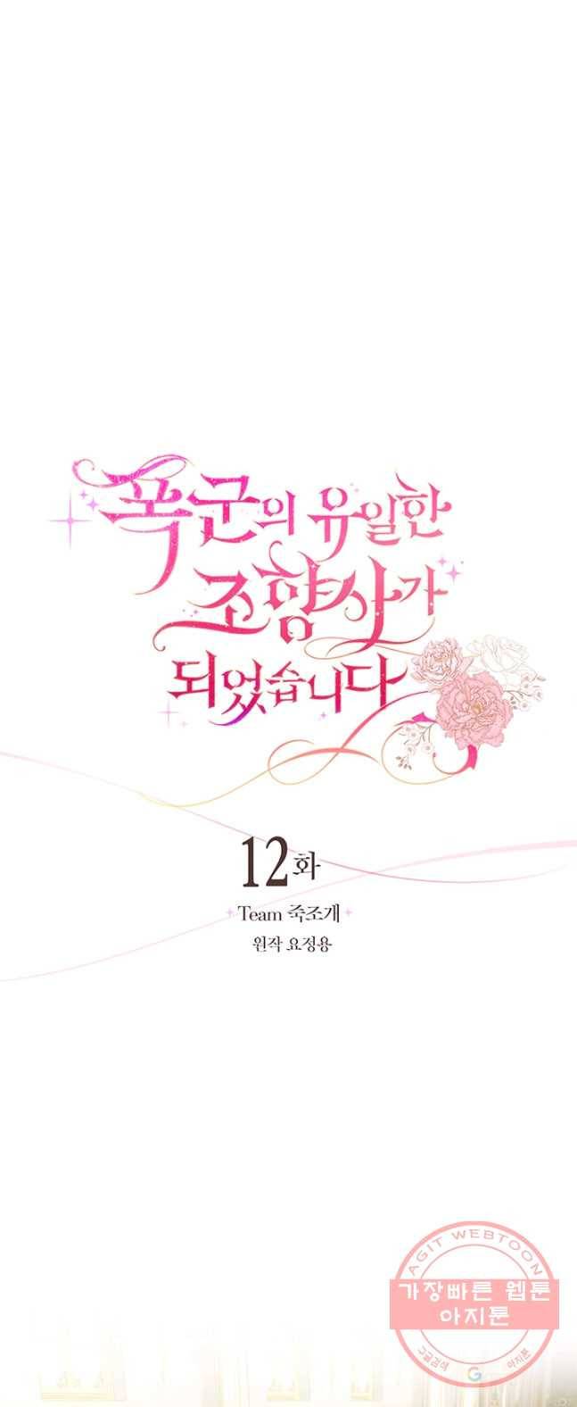 폭군의 유일한 조향사가 되었습니다 12화 4
