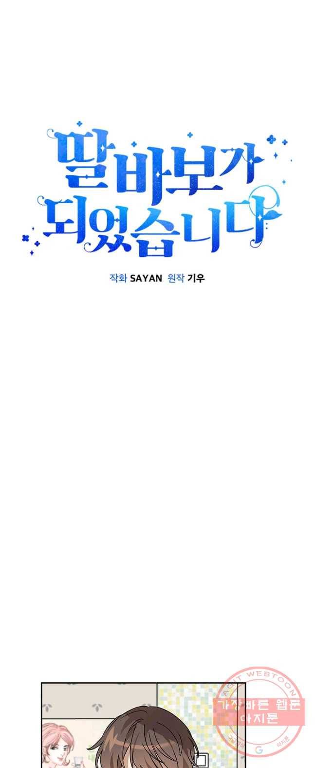 딸 바보가 되었습니다 19화 2