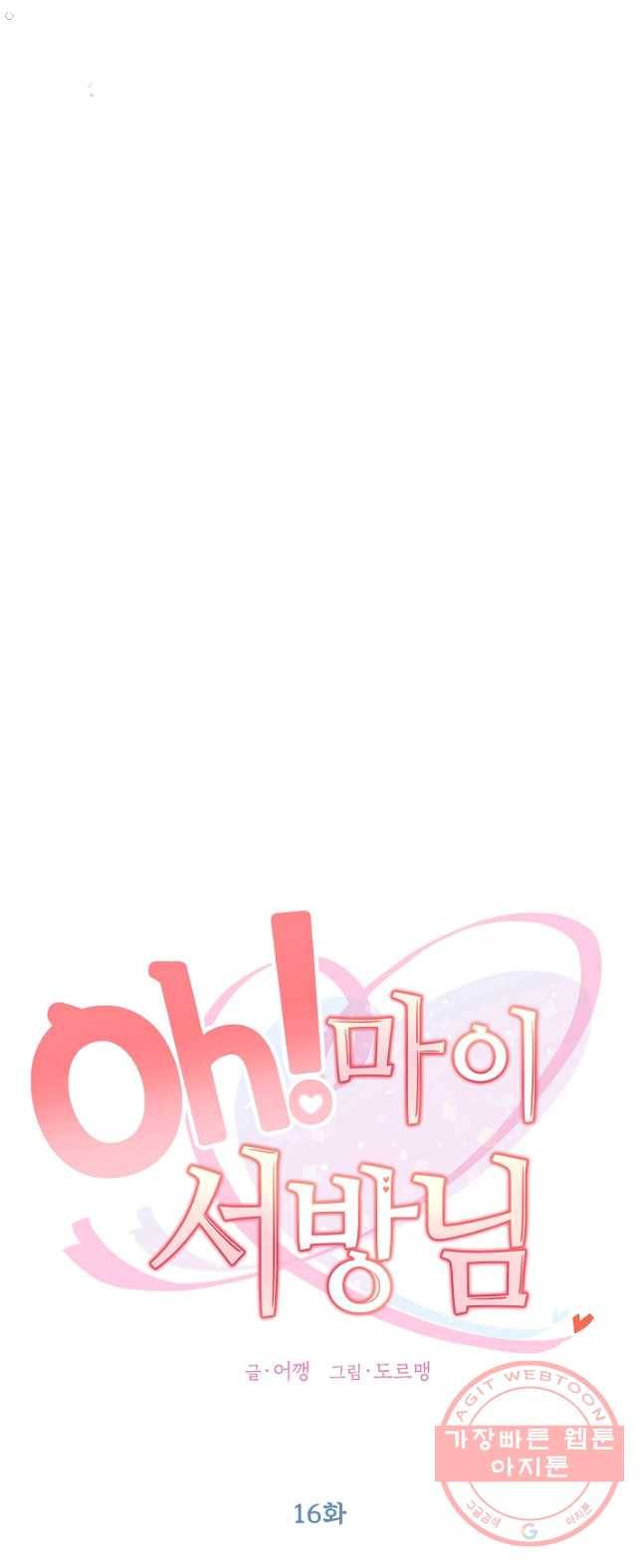 Oh! 마이 서방님 16화 8