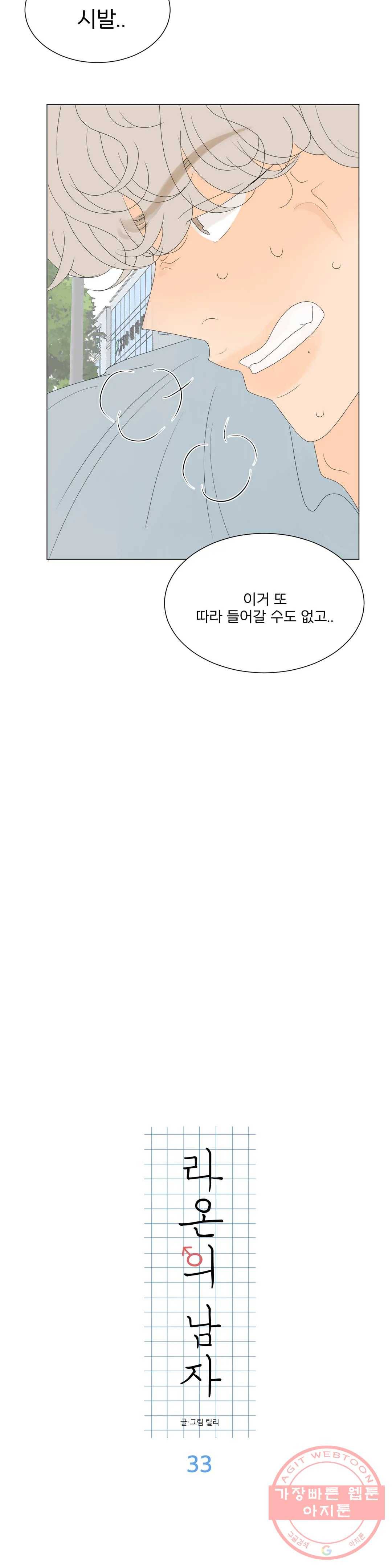 라온의 남자 33화 3