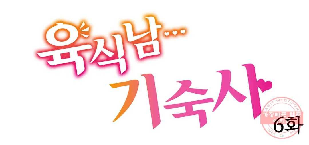 육식남 기숙사 6화 1