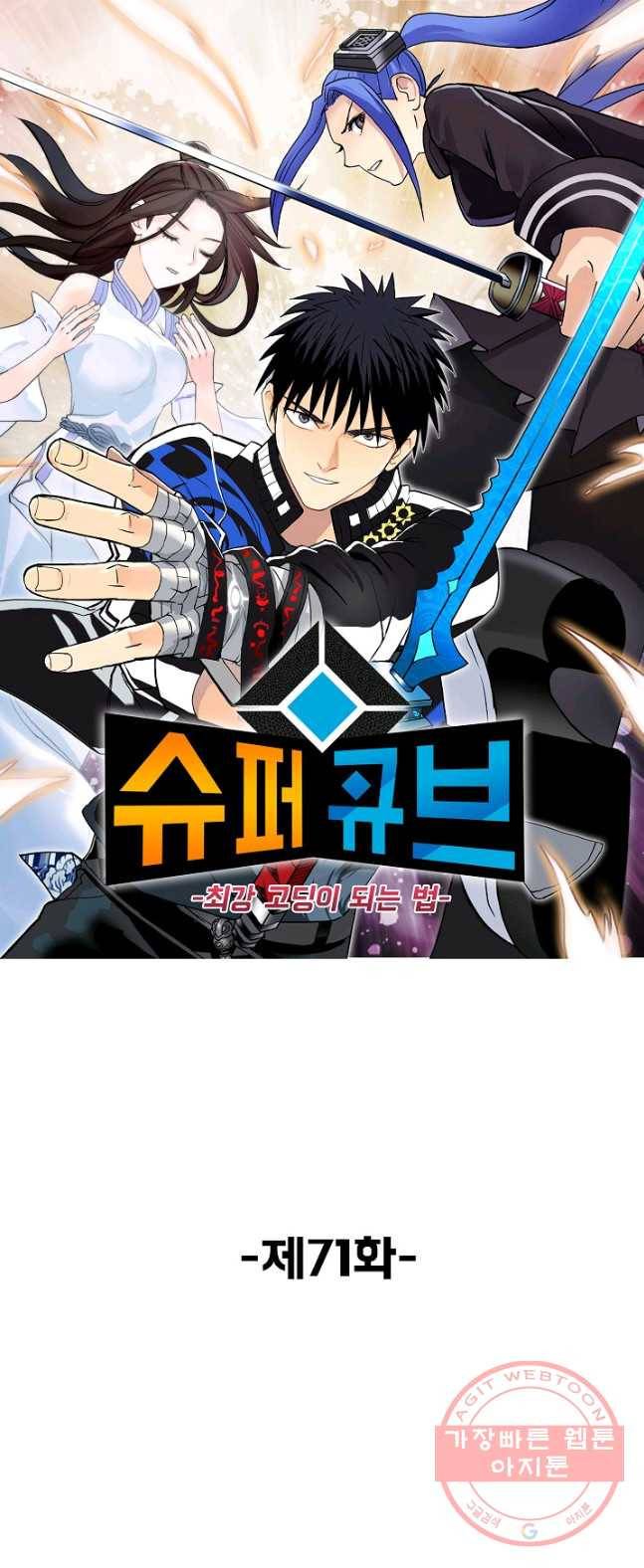 슈퍼 큐브 71화 1