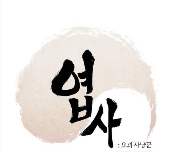 엽사:요괴사냥꾼 18화 10