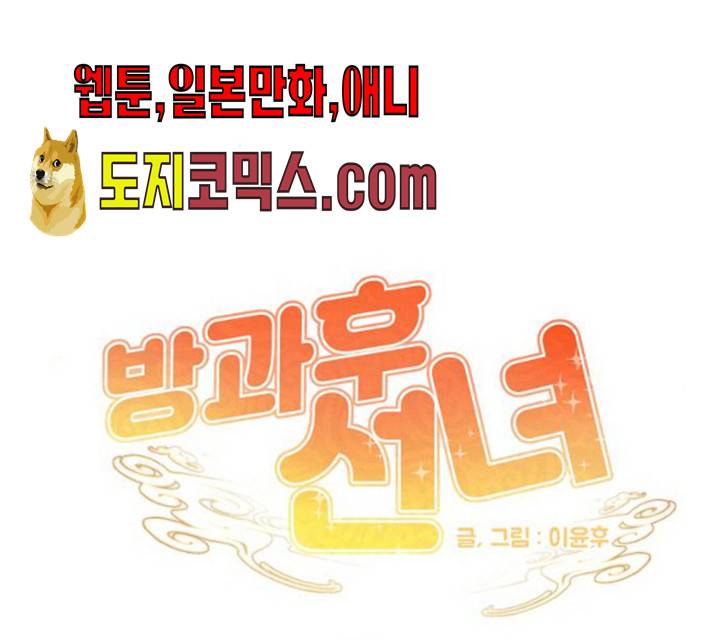 방과후 선녀 32화 10