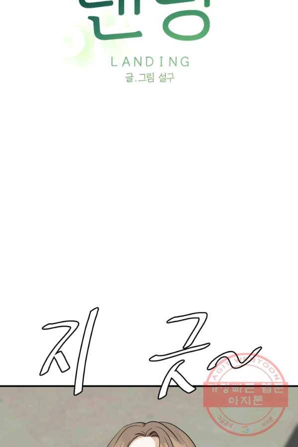 랜딩 48화 6