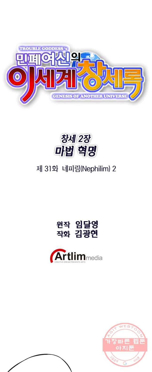 민폐 여신의 이세계 창세록 제 31화. 네피림(2) 1