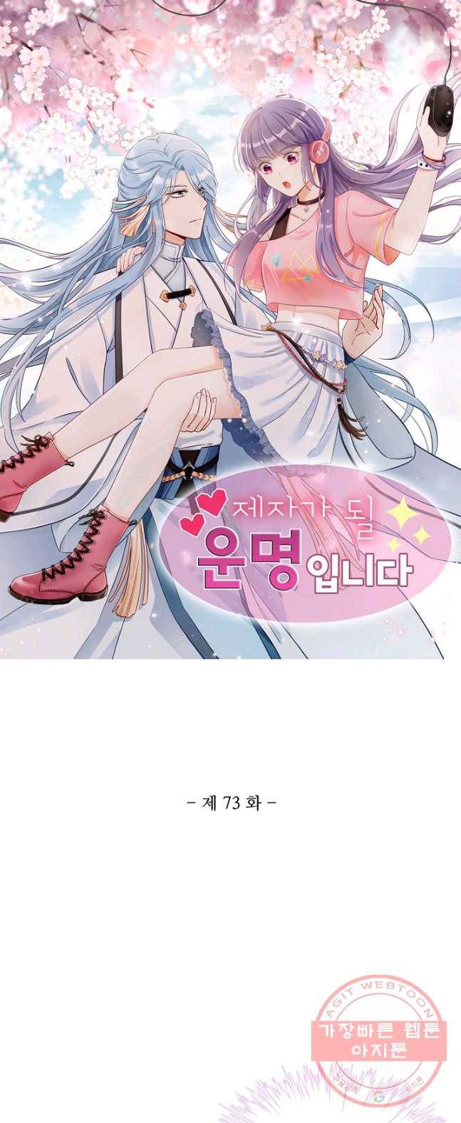 제자가 될 운명입니다 73화 1
