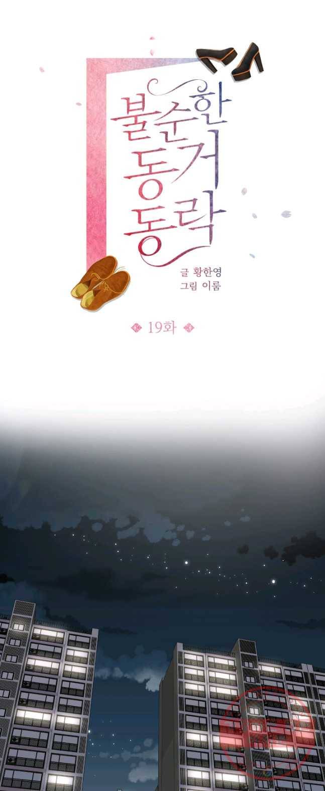 불순한 동거동락 19화 1
