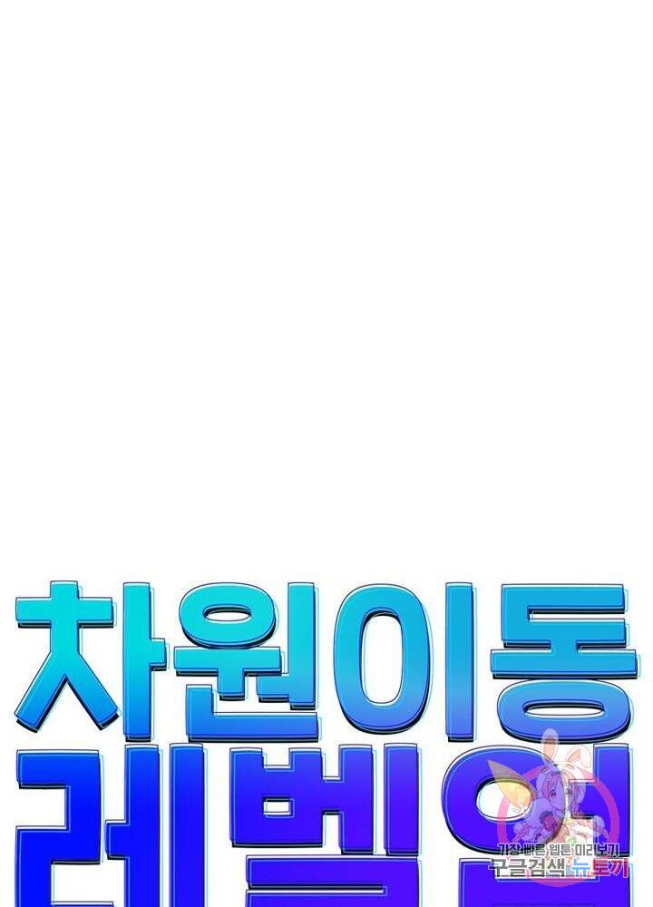 차원이동 레벨업 98화 8