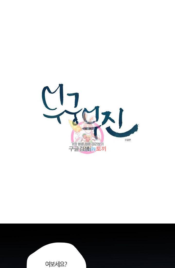 무궁무진 64화 1