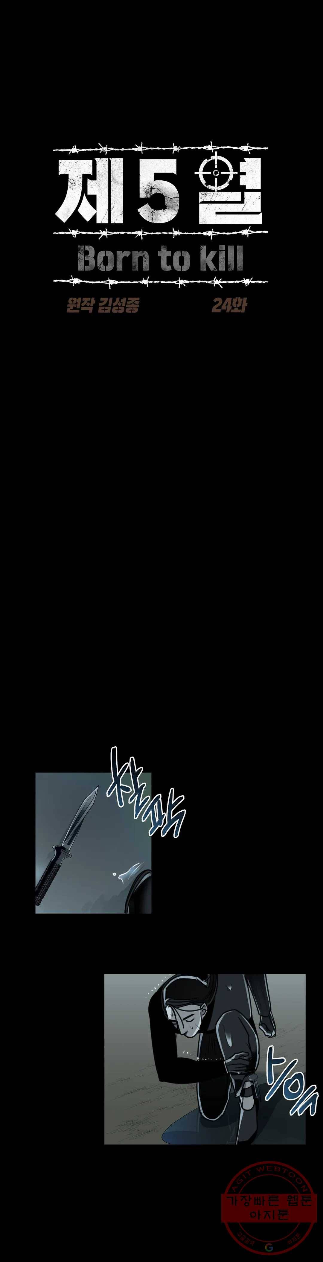 제5열 Born to kill 24화 1