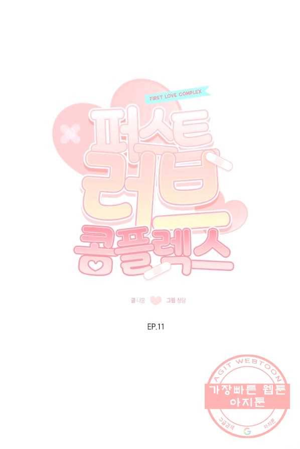 퍼스트 러브 콤플렉스 11화 6