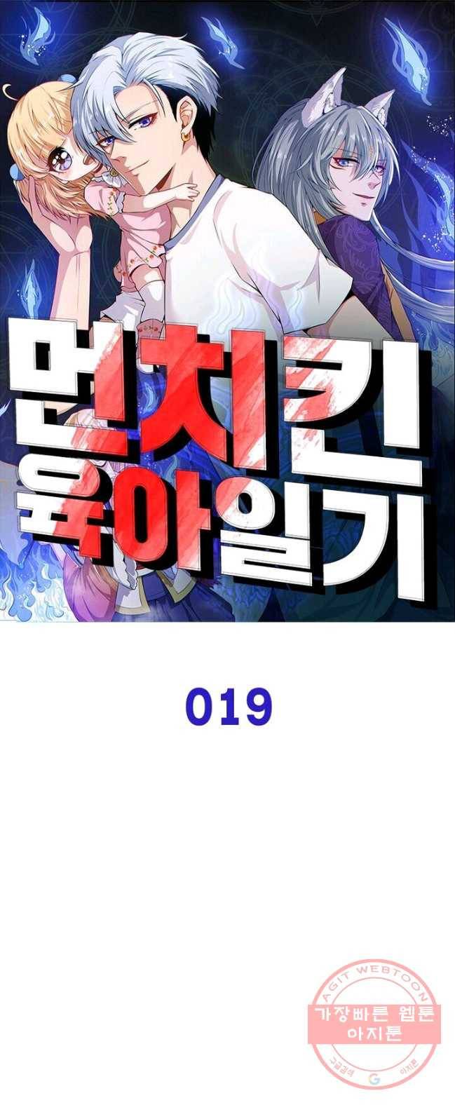 먼치킨 육아일기 19화 1