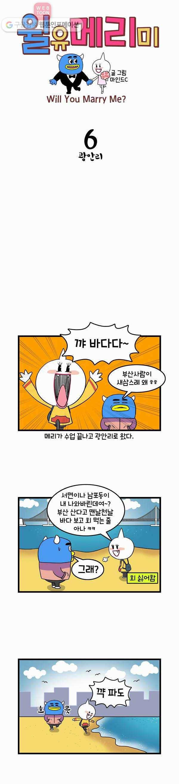 윌유메리미 6화 광안리 1