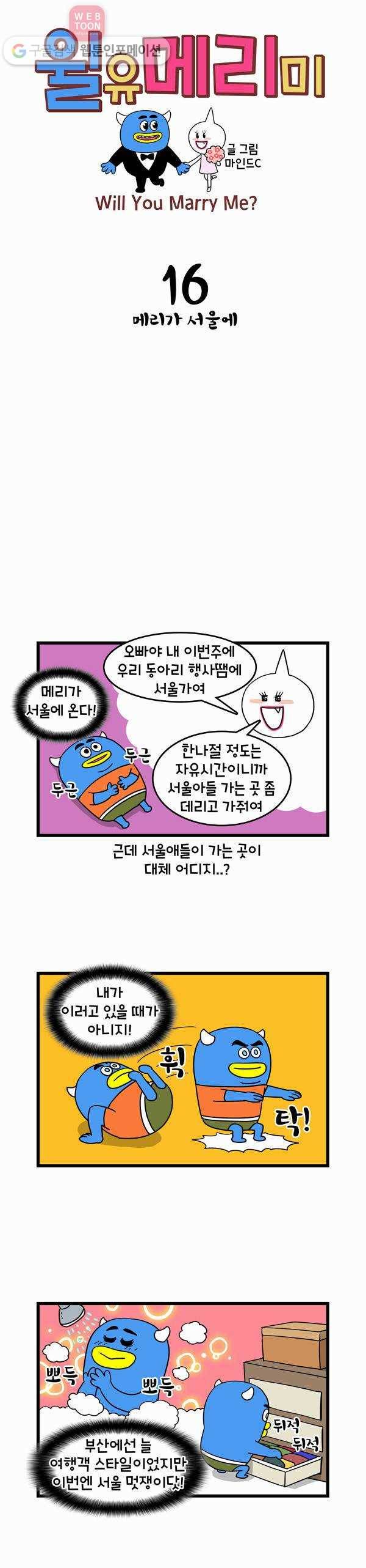 윌유메리미 16화 메리가 서울에 1