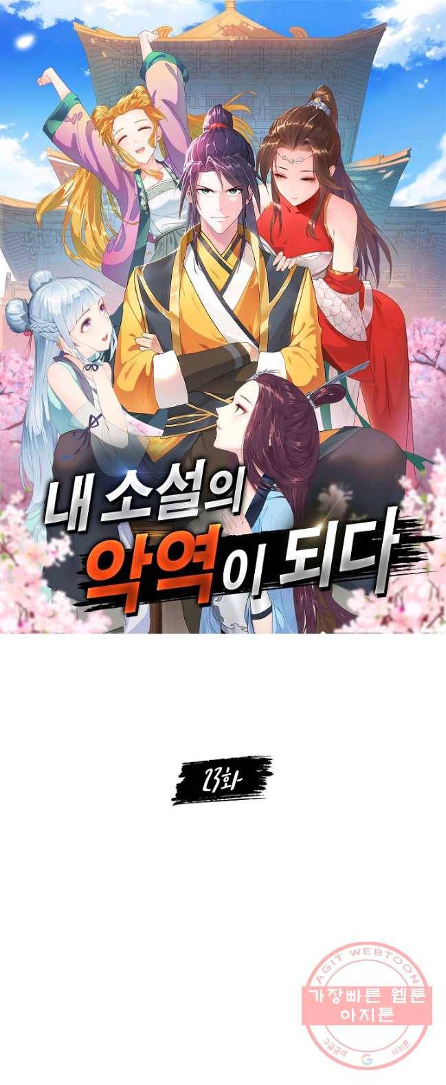내 소설의 악역이 되다 23화 1