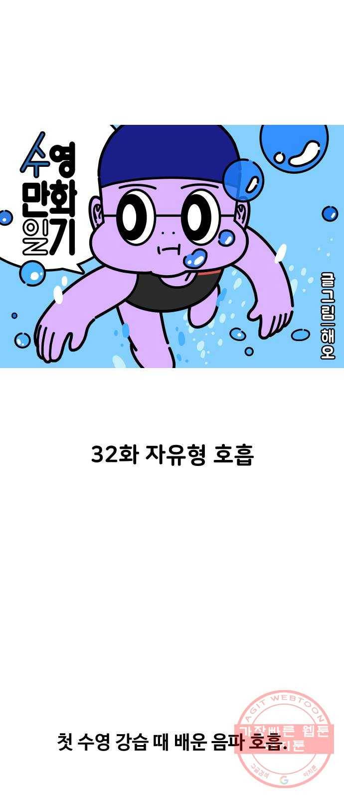수영만화일기 32화 자유형 호흡 1