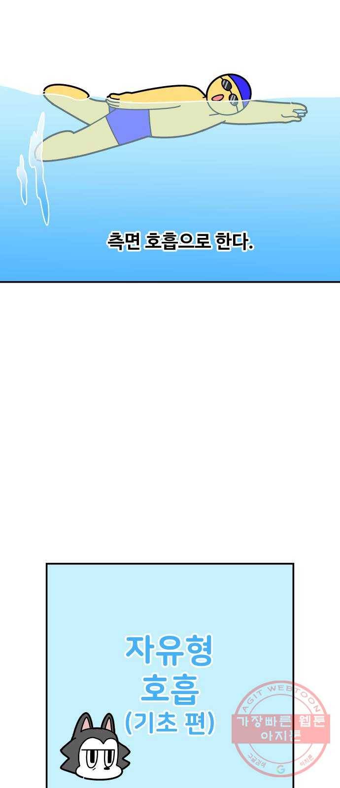 수영만화일기 32화 자유형 호흡 3