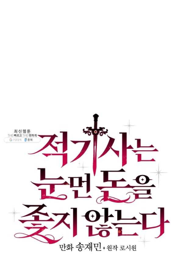적기사는 눈먼 돈을 좇지 않는다 26화 9