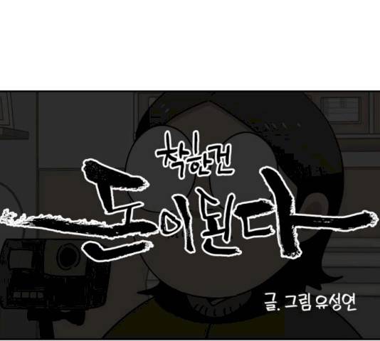 착한건 돈이된다 24화 7