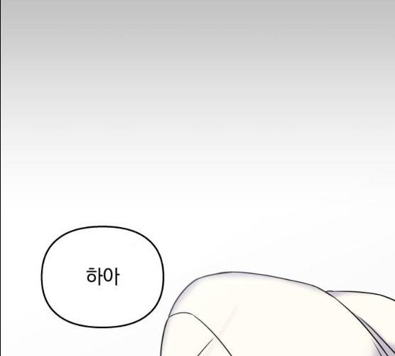 순정말고 순종 33화 33