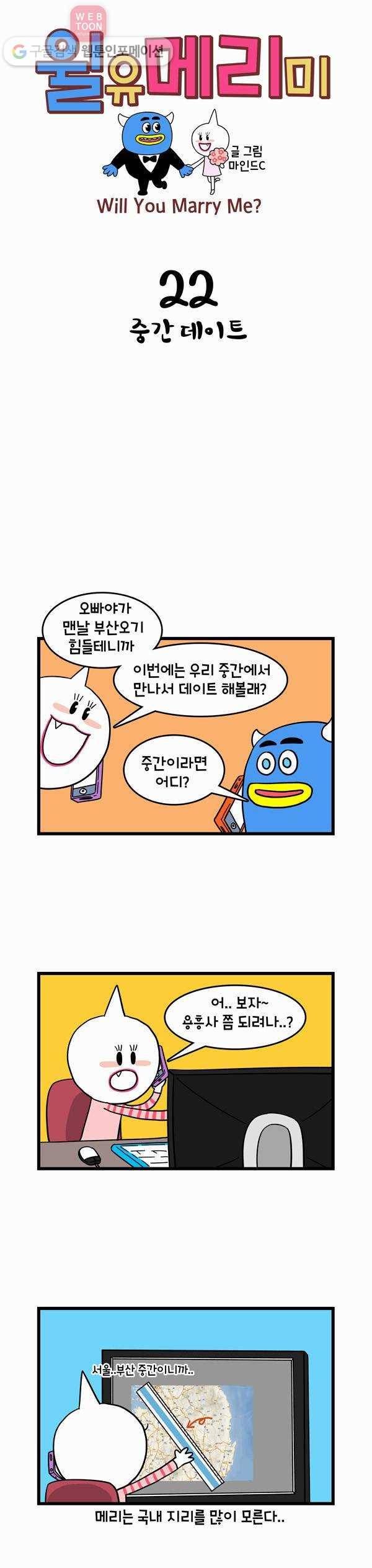 윌유메리미 22화 중간 데이트 1