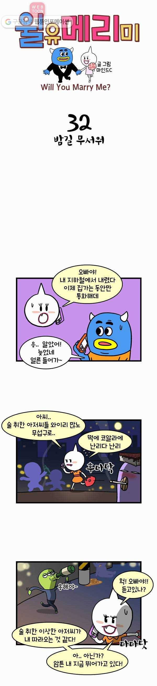 윌유메리미 32화 밤길 무서워 1
