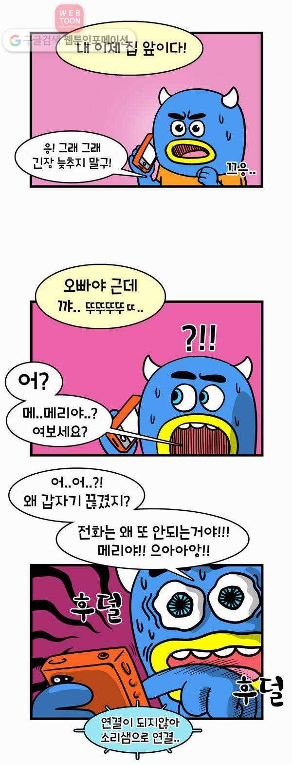 윌유메리미 32화 밤길 무서워 2