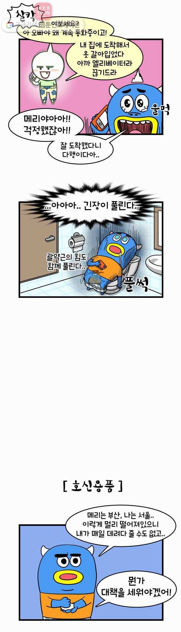 윌유메리미 32화 밤길 무서워 3