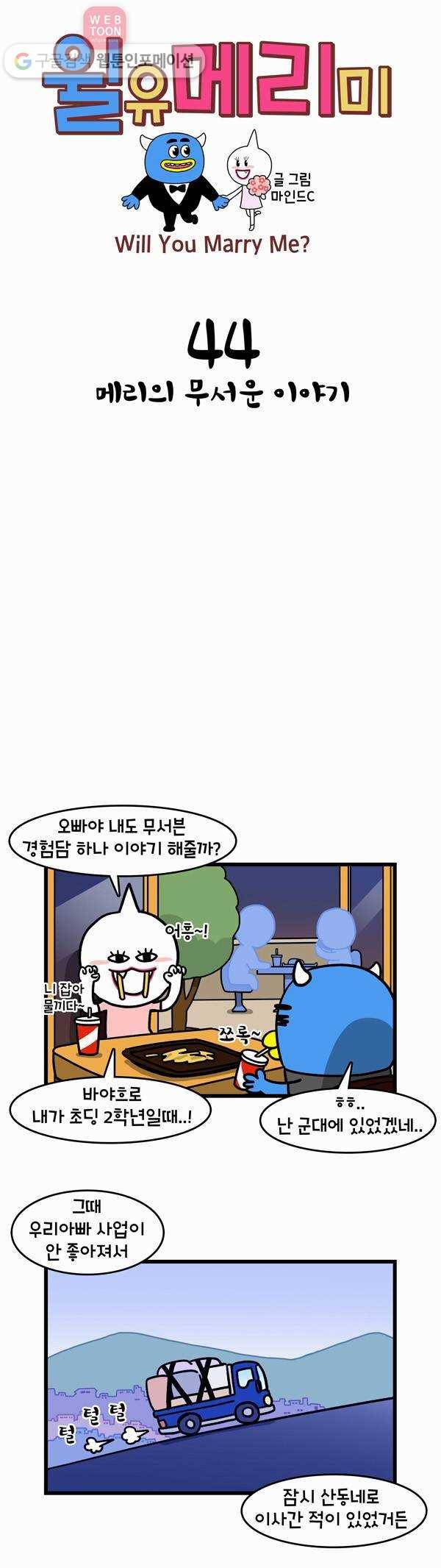 윌유메리미 44화 메리의 무서운 이야기 1