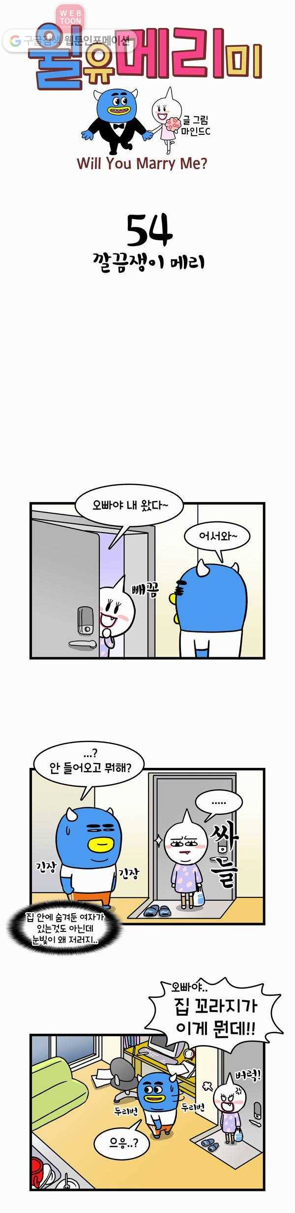 윌유메리미 54화 깔끔쟁이 메리 1