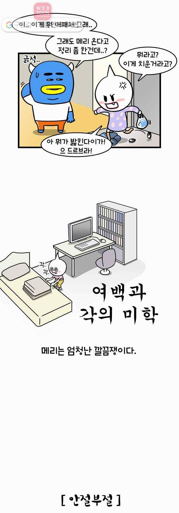 윌유메리미 54화 깔끔쟁이 메리 2