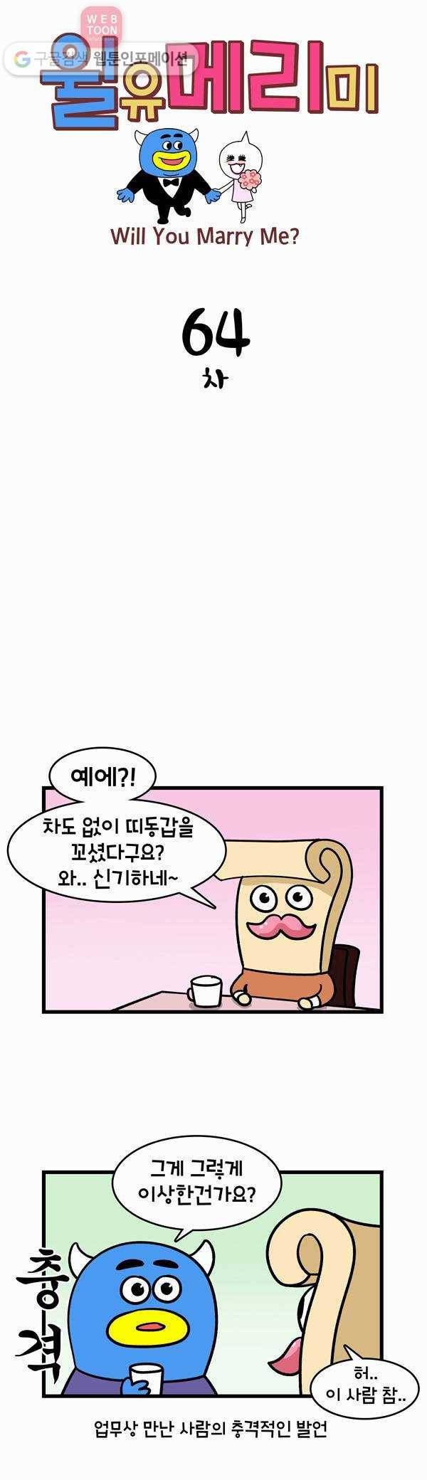 윌유메리미 64화 차 1